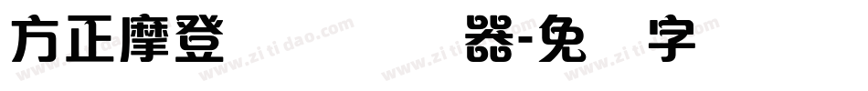 方正摩登体 简转换器字体转换